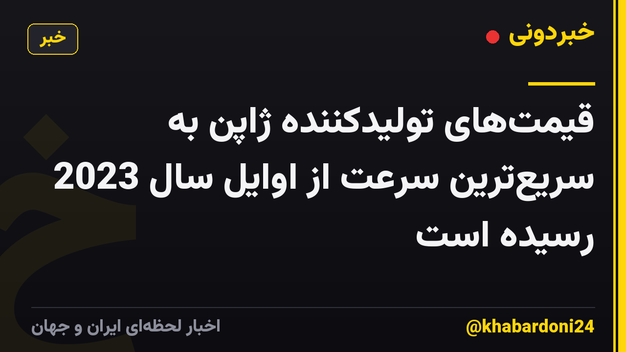 قیمتهای تولیدکننده ژاپن به سریعترین سرعت از اوایل سال 2023 رسیده است
