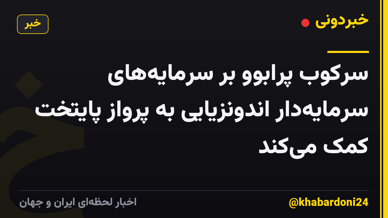 سرکوب پرابوو بر سرمایه‌های سرمایه‌دار اندونزیایی به پرواز پایتخت کمک می‌کند