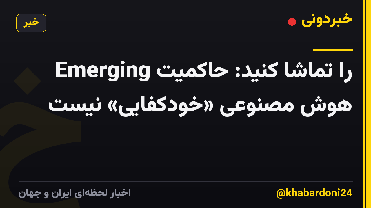 Emerging را تماشا کنید: حاکمیت هوش مصنوعی «خودکفایی» نیست