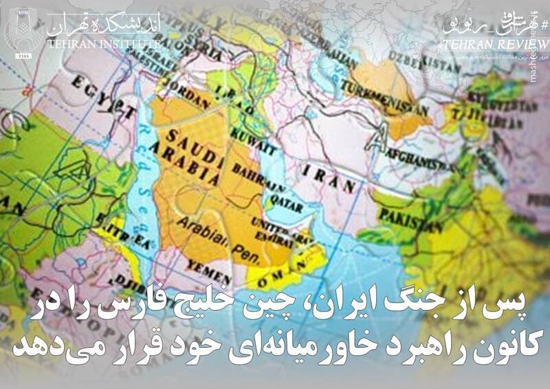 چین خلیج فارس را در کانون راهبرد خاورمیانه‌ای خود قرار می‌دهد