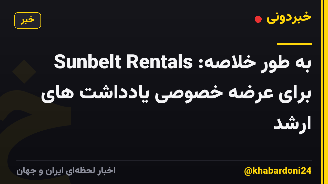 به طور خلاصه: Sunbelt Rentals برای عرضه خصوصی یادداشت های ارشد