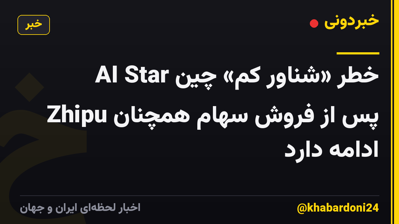 خطر «شناور کم» چین AI Star Zhipu پس از فروش سهام همچنان ادامه دارد