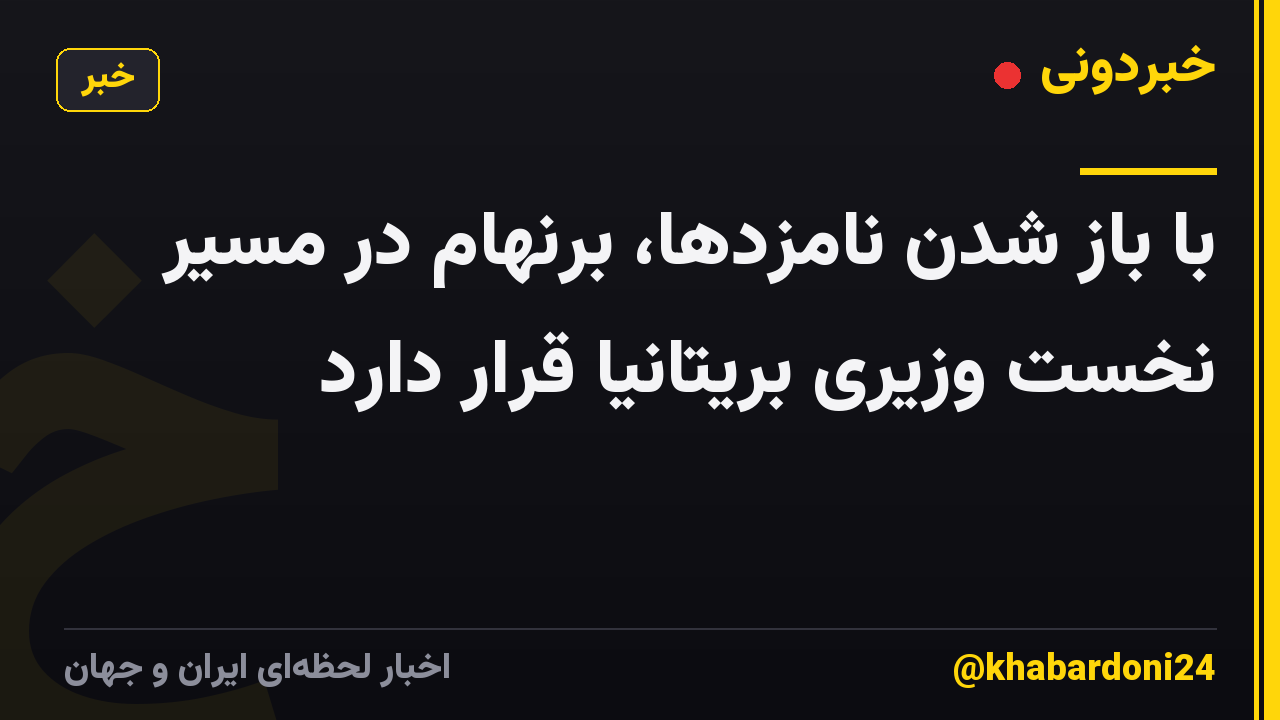 با باز شدن نامزدها، برنهام در مسیر نخست وزیری بریتانیا قرار دارد