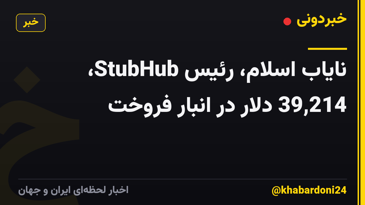 نایاب اسلام، رئیس StubHub، 39,214 دلار در انبار فروخت