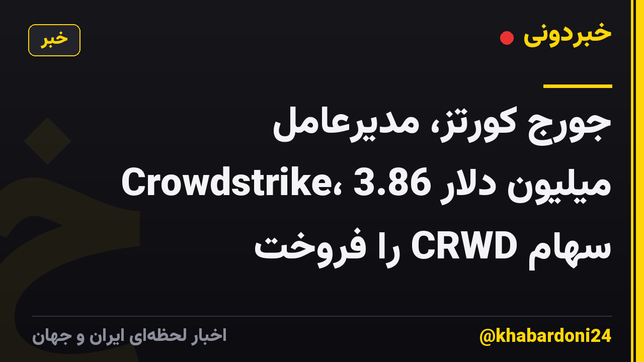 جورج کورتز، مدیرعامل Crowdstrike، 3.86 میلیون دلار سهام CRWD را فروخت