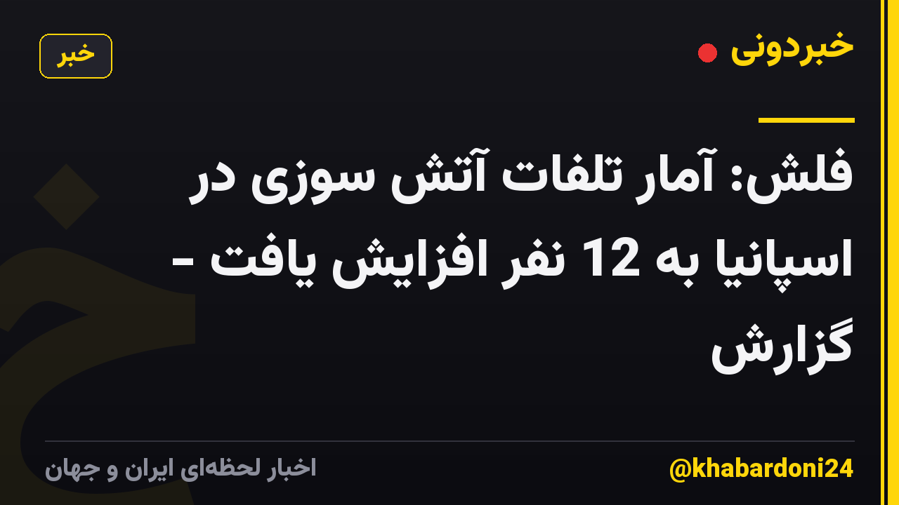 فلش: آمار تلفات آتش سوزی در اسپانیا به 12 نفر افزایش یافت - گزارش