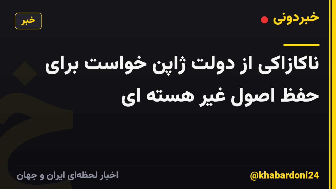 ناکازاکی از دولت ژاپن خواست برای حفظ اصول غیر هسته ای