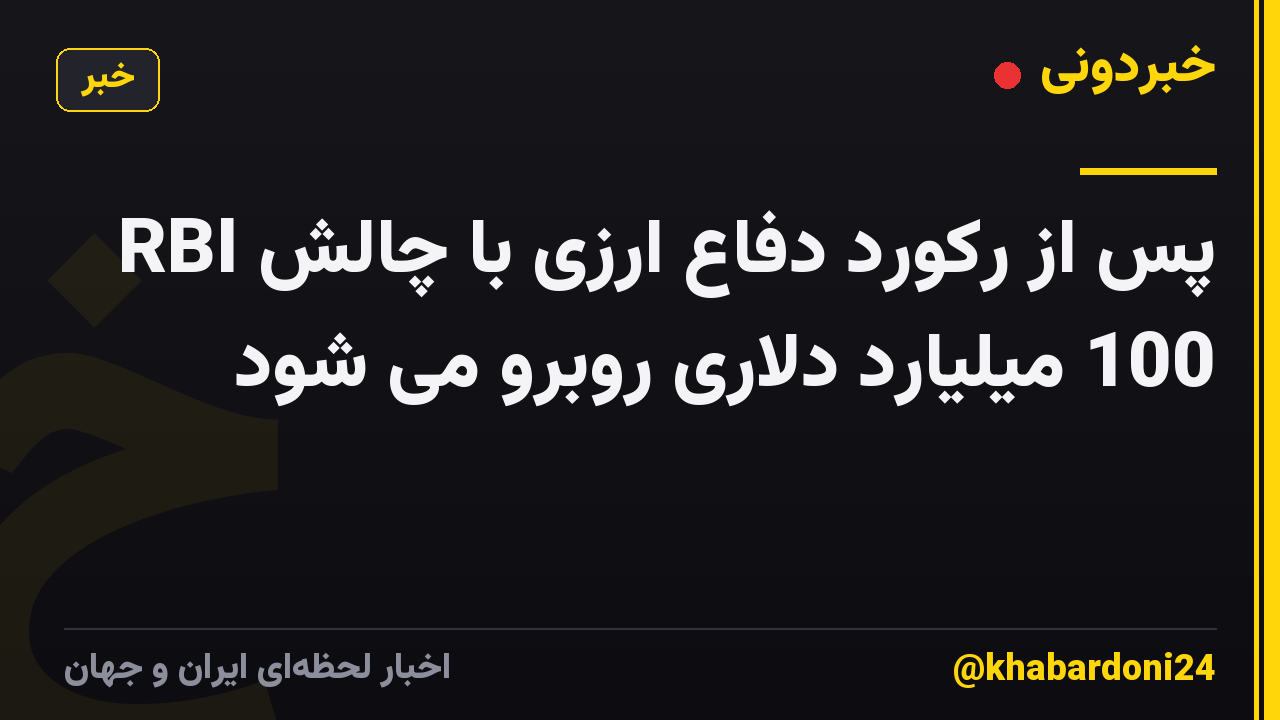 RBI پس از رکورد دفاع ارزی با چالش 100 میلیارد دلاری روبرو می شود