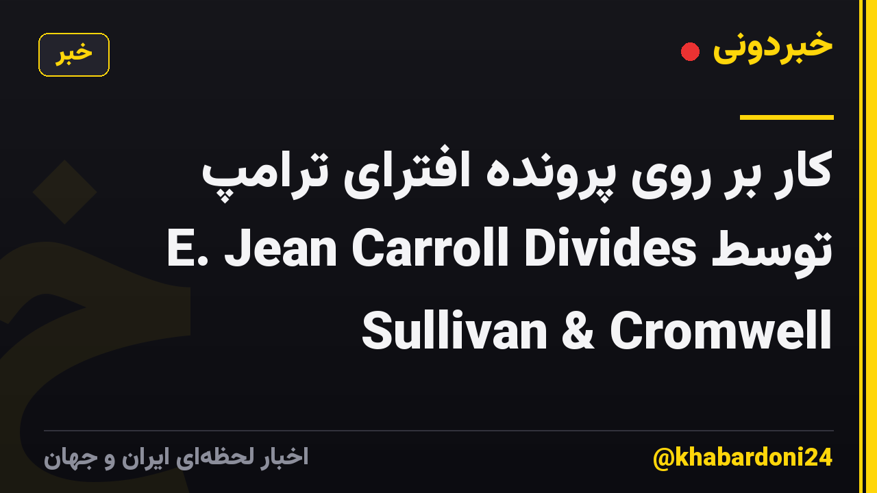 کار بر روی پرونده افترای ترامپ توسط E. Jean Carroll Divides Sullivan & Cromwell