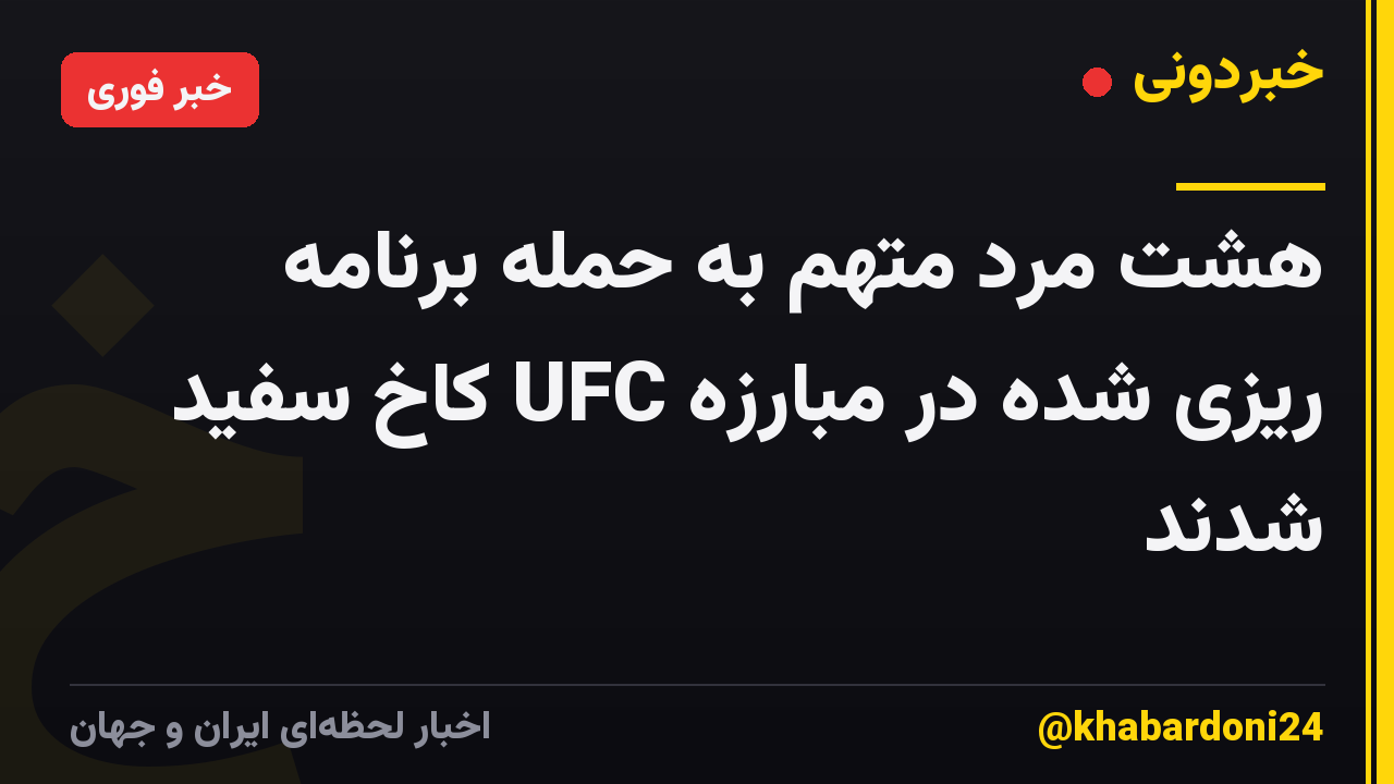 هشت مرد متهم به حمله برنامه ریزی شده در مبارزه UFC کاخ سفید شدند