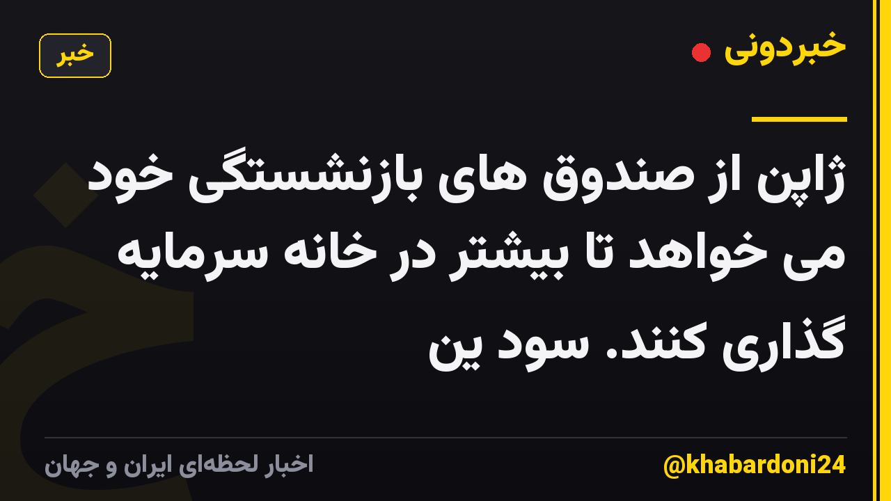ژاپن از صندوق های بازنشستگی خود می خواهد تا بیشتر در خانه سرمایه گذاری کنند. سود ین