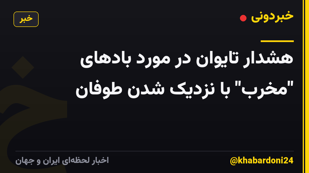 هشدار تایوان در مورد بادهای "مخرب" با نزدیک شدن طوفان