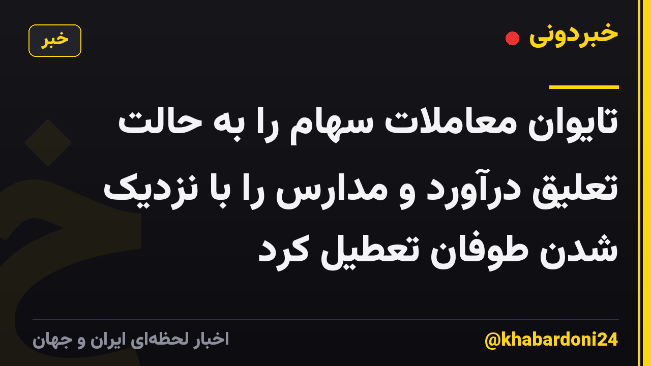 تایوان معاملات سهام را به حالت تعلیق درآورد و مدارس را با نزدیک شدن طوفان تعطیل کرد