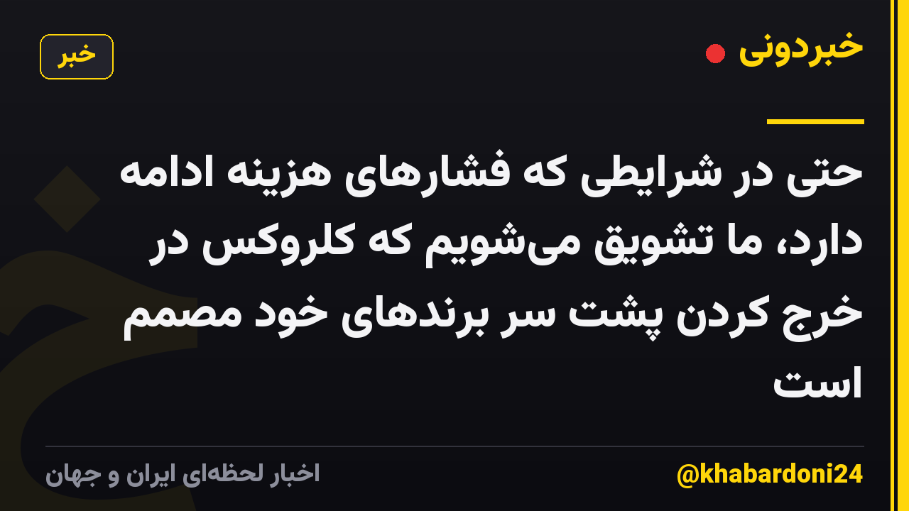 حتی در شرایطی که فشارهای هزینه ادامه دارد، ما تشویق میشویم که کلروکس در خرج کردن پشت سر برندهای خود مصمم است