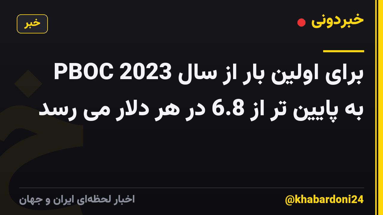 PBOC برای اولین بار از سال 2023 به پایین تر از 6.8 در هر دلار می رسد