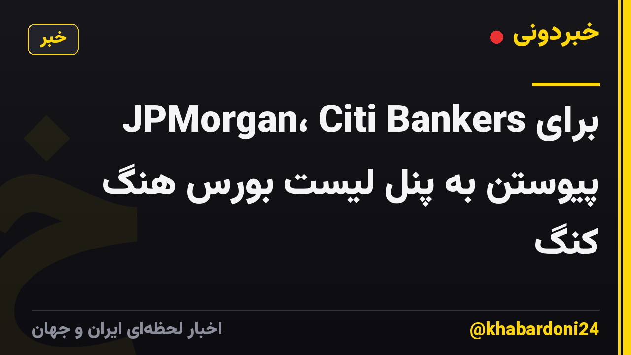 JPMorgan، Citi Bankers برای پیوستن به پنل لیست بورس هنگ کنگ