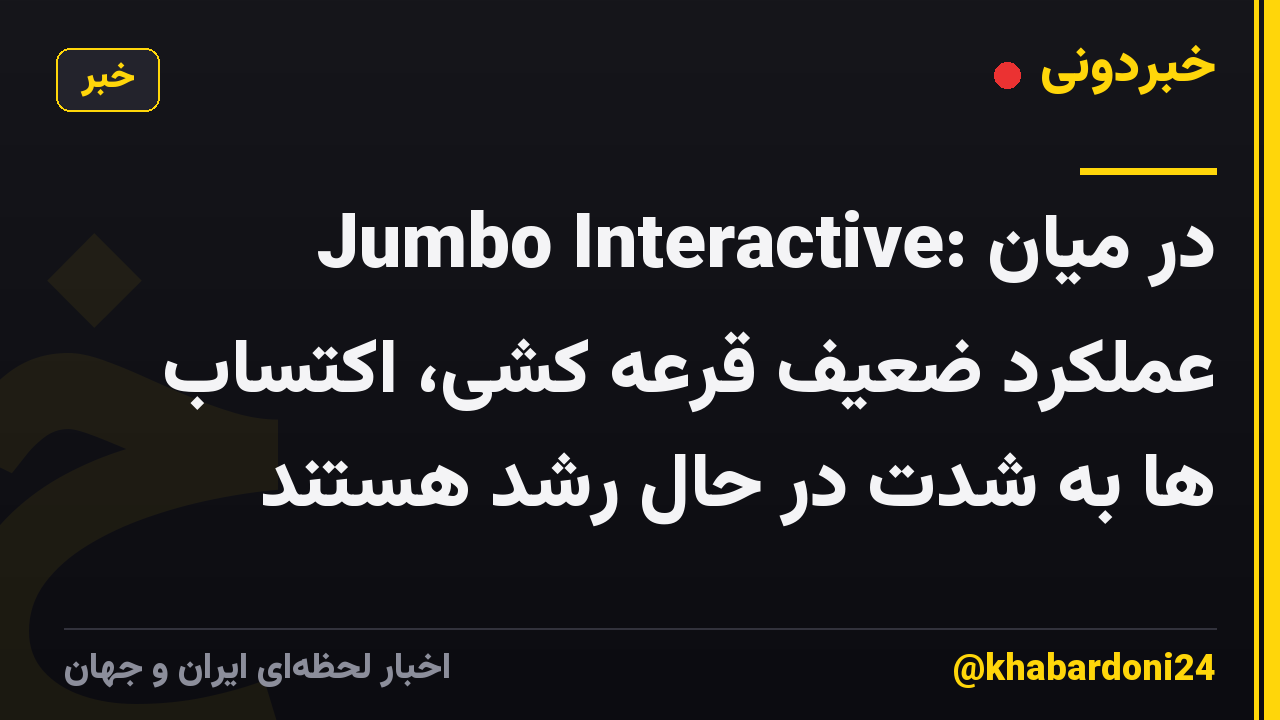 Jumbo Interactive: در میان عملکرد ضعیف قرعه کشی، اکتساب ها به شدت در حال رشد هستند
