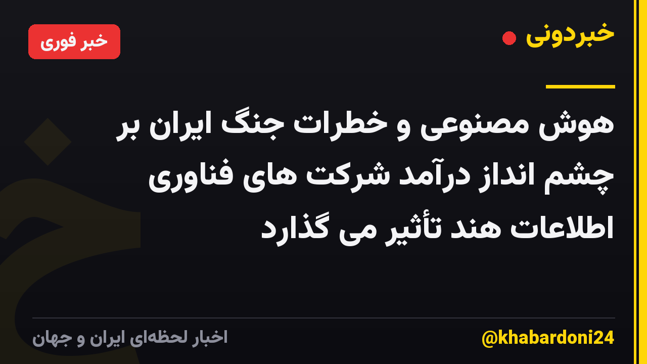 هوش مصنوعی و خطرات جنگ ایران بر چشم انداز درآمد شرکت های فناوری اطلاعات هند تأثیر می گذارد