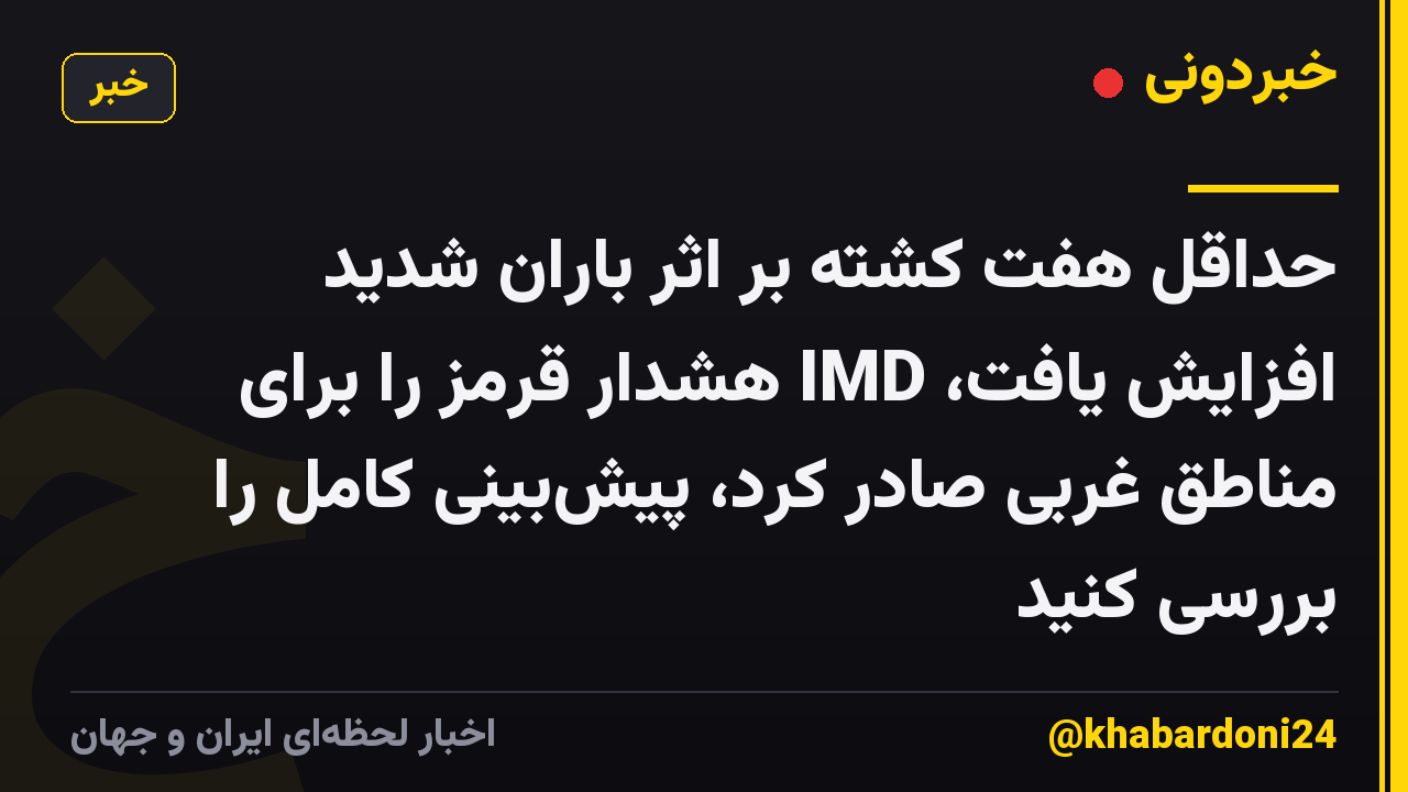 حداقل هفت کشته بر اثر باران شدید افزایش یافت، IMD هشدار قرمز را برای مناطق غربی صادر کرد، پیشبینی کامل را بررسی کنید