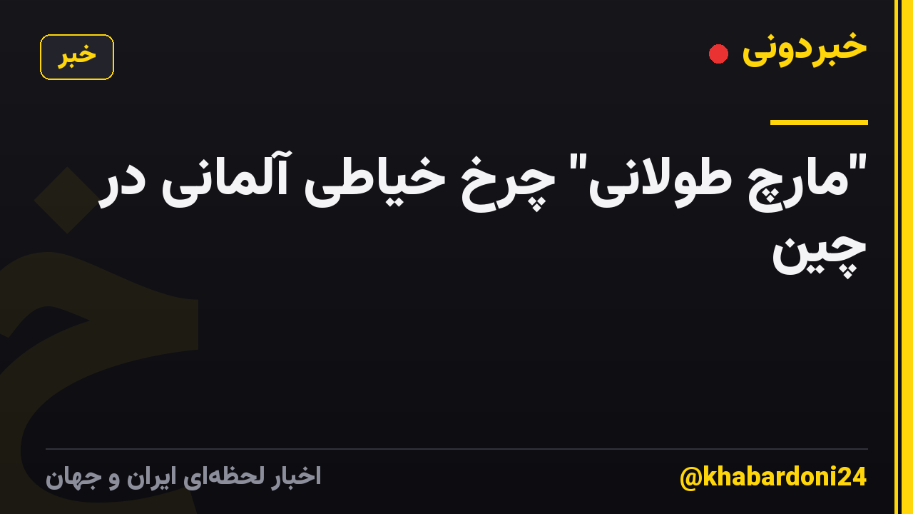 "مارچ طولانی" چرخ خیاطی آلمانی در چین