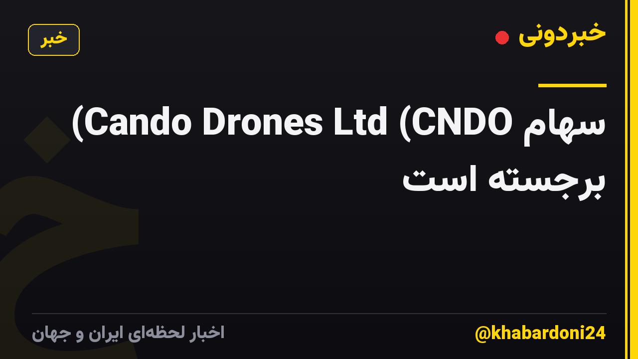 سهام Cando Drones Ltd (CNDO) برجسته است