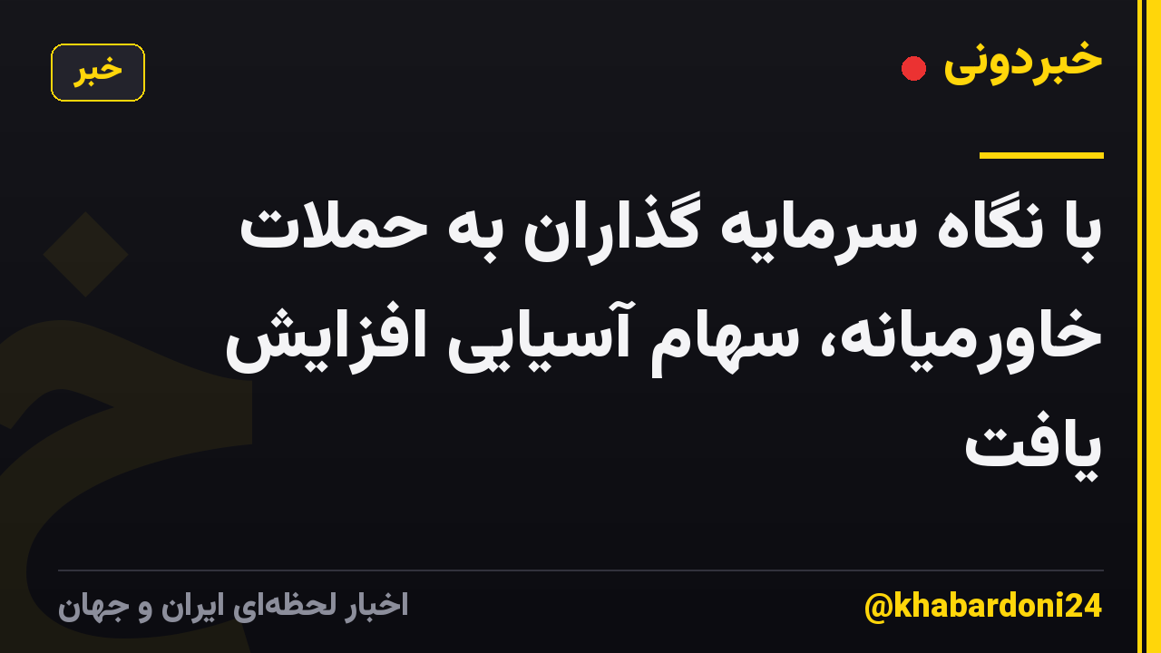 با نگاه سرمایه گذاران به حملات خاورمیانه، سهام آسیایی افزایش یافت