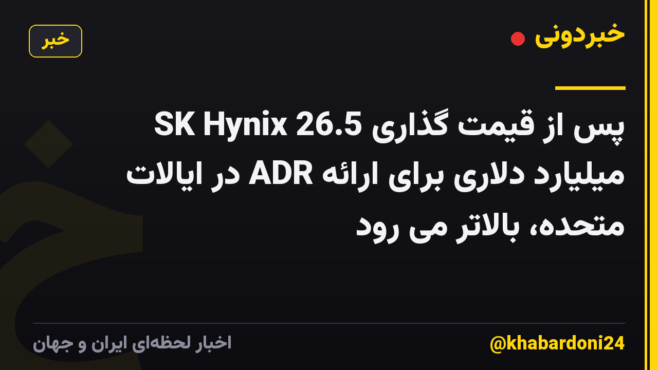 SK Hynix پس از قیمت گذاری 26.5 میلیارد دلاری برای ارائه ADR در ایالات متحده، بالاتر می رود