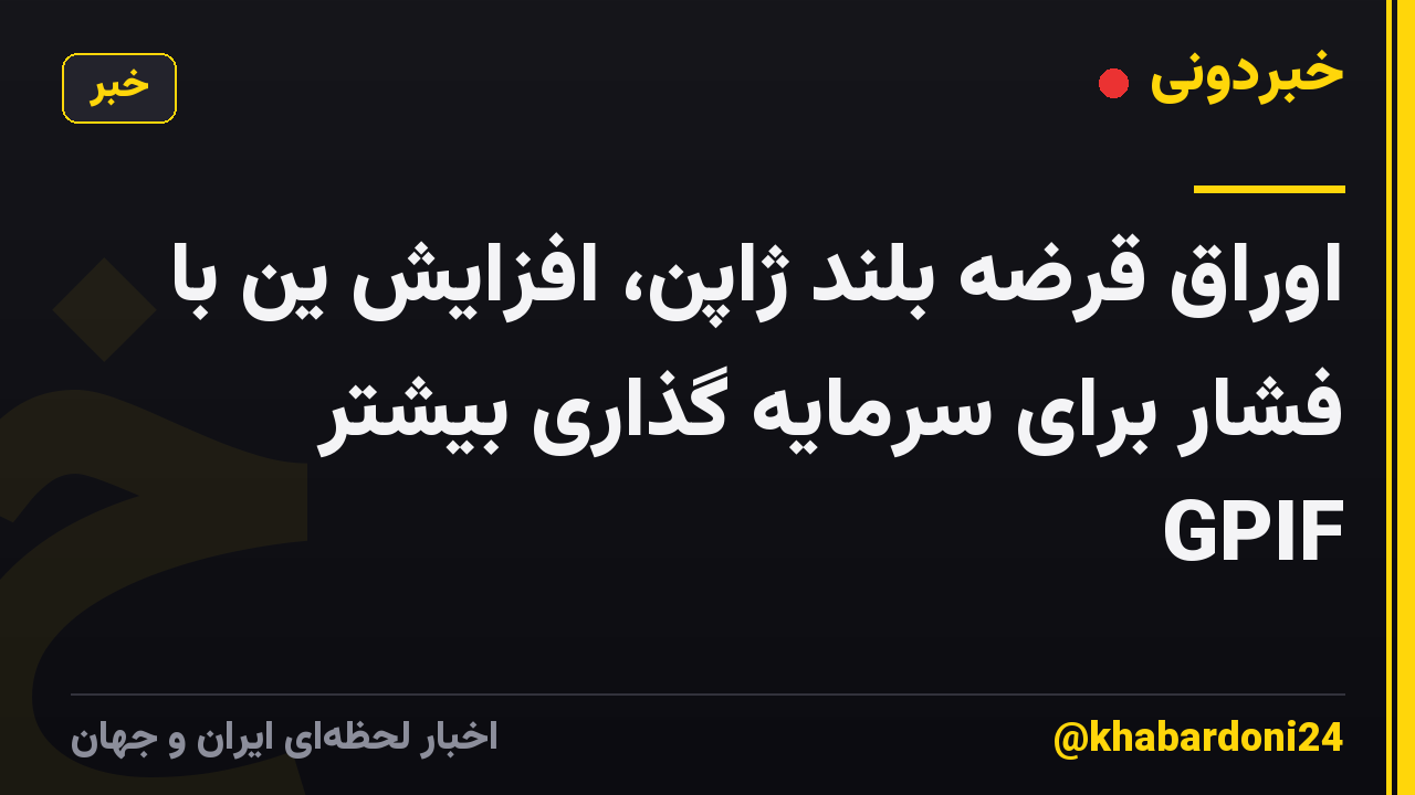 اوراق قرضه بلند ژاپن، افزایش ین با فشار برای سرمایه گذاری بیشتر GPIF