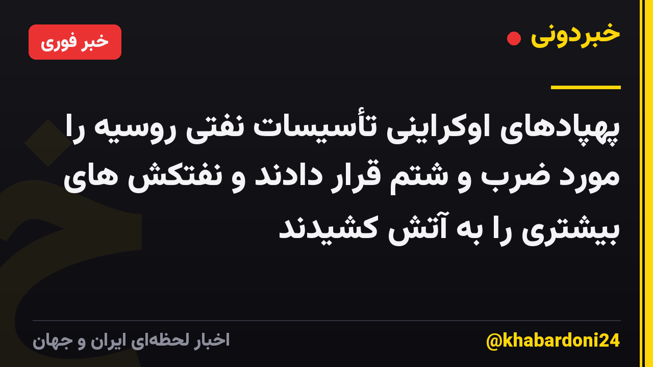 پهپادهای اوکراینی تأسیسات نفتی روسیه را مورد ضرب و شتم قرار دادند و نفتکش های بیشتری را به آتش کشیدند