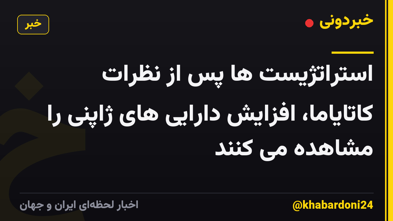 استراتژیست ها پس از نظرات کاتایاما، افزایش دارایی های ژاپنی را مشاهده می کنند