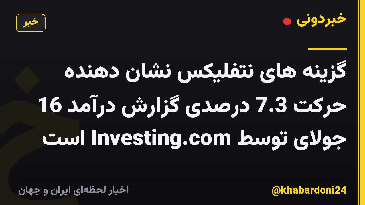 گزینه های نتفلیکس نشان دهنده حرکت 7.3 درصدی گزارش درآمد 16 جولای توسط Investing.com است