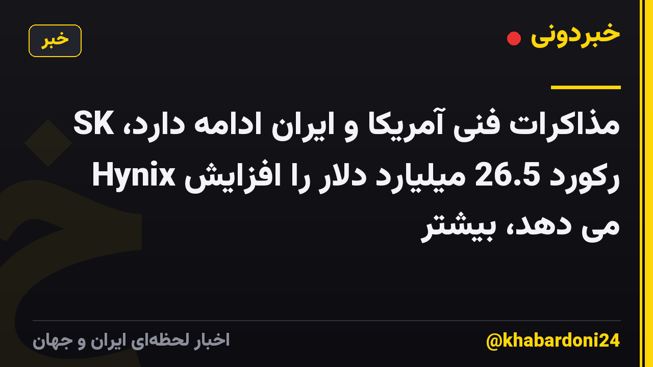 مذاکرات فنی آمریکا و ایران ادامه دارد، SK Hynix رکورد 26.5 میلیارد دلار را افزایش می دهد، بیشتر