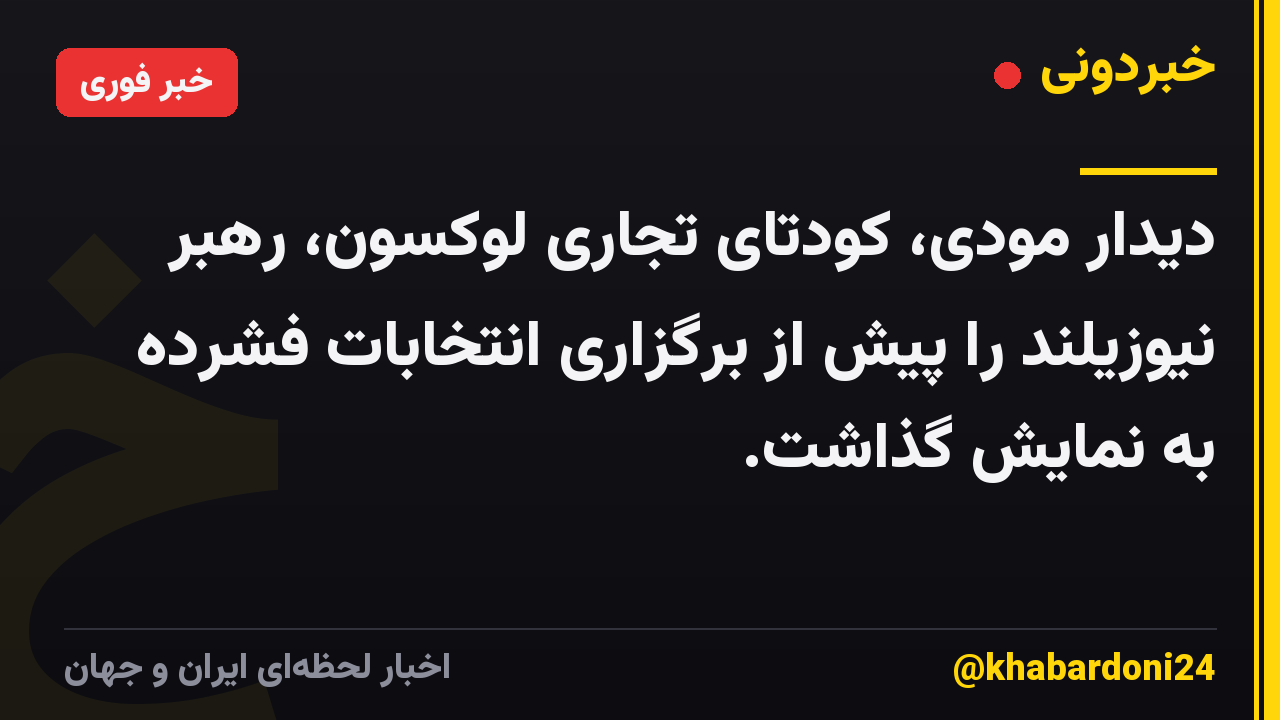 دیدار مودی، کودتای تجاری لوکسون، رهبر نیوزیلند را پیش از برگزاری انتخابات فشرده به نمایش گذاشت.