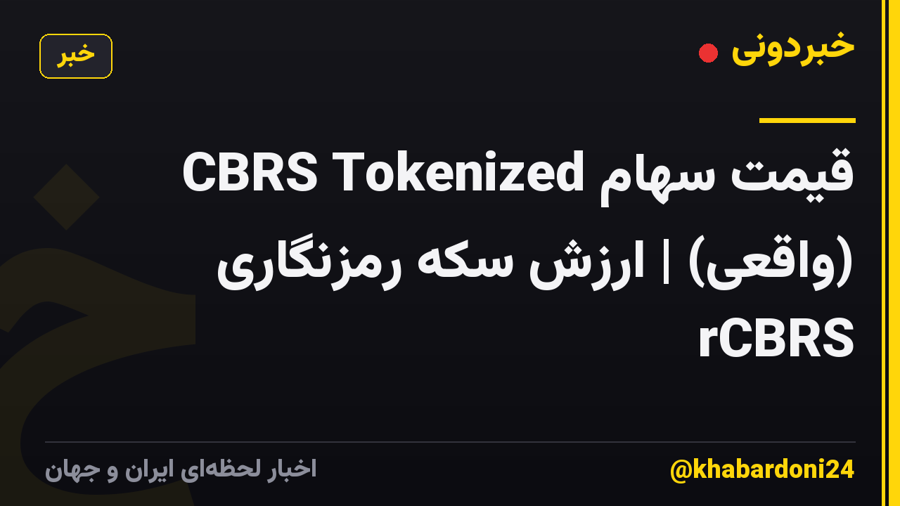 قیمت سهام CBRS Tokenized (واقعی) | ارزش سکه رمزنگاری rCBRS