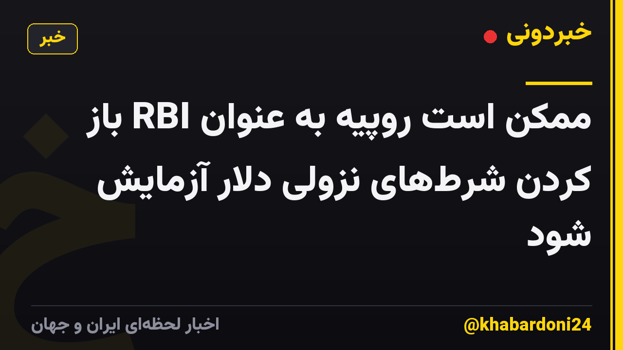 ممکن است روپیه به عنوان RBI باز کردن شرطهای نزولی دلار آزمایش شود
