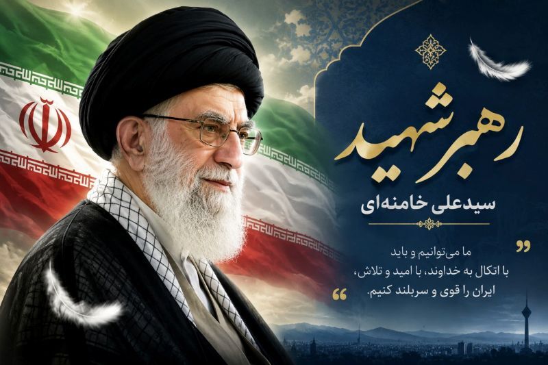 علمای اهل‌سنت سیستان و بلوچستان بر تداوم راه رهبر شهید با وحدت ملی و کارآمدی تأکید کردند