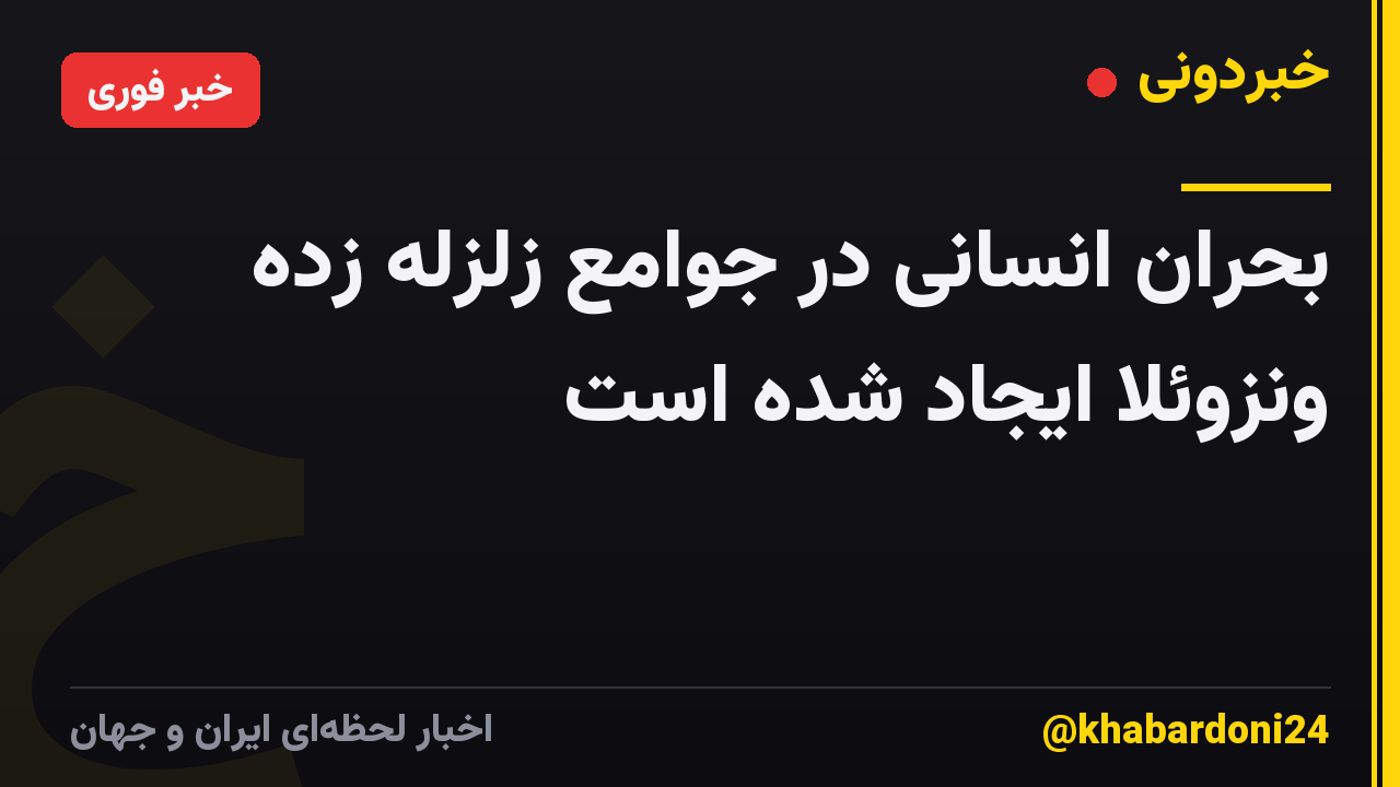 بحران انسانی در جوامع زلزله زده ونزوئلا ایجاد شده است