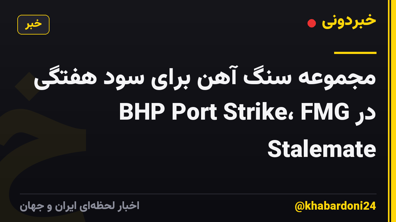 مجموعه سنگ آهن برای سود هفتگی در BHP Port Strike، FMG Stalemate