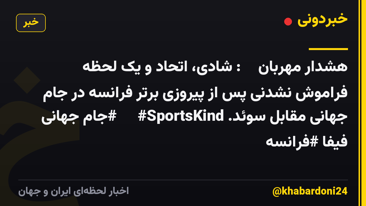 هشدار مهربان ⚽️: شادی، اتحاد و یک لحظه فراموش نشدنی پس از پیروزی برتر فرانسه در جام جهانی مقابل سوئد. 🇫🇷 #SportsKind #جام جهانی فیفا #فرانسه