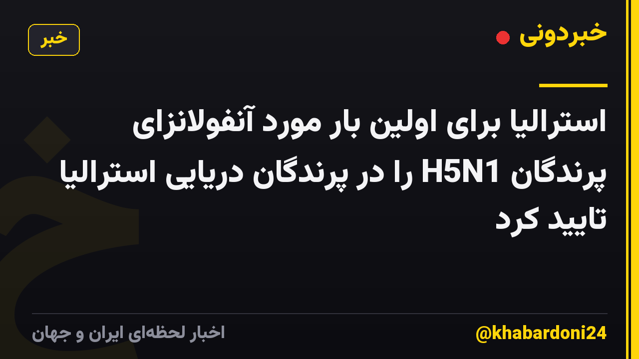 استرالیا برای اولین بار مورد آنفولانزای پرندگان H5N1 را در پرندگان دریایی استرالیا تایید کرد