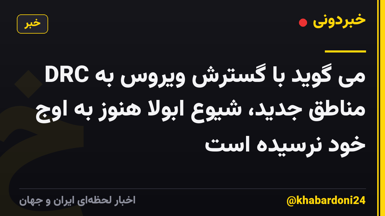 DRC می گوید با گسترش ویروس به مناطق جدید، شیوع ابولا هنوز به اوج خود نرسیده است