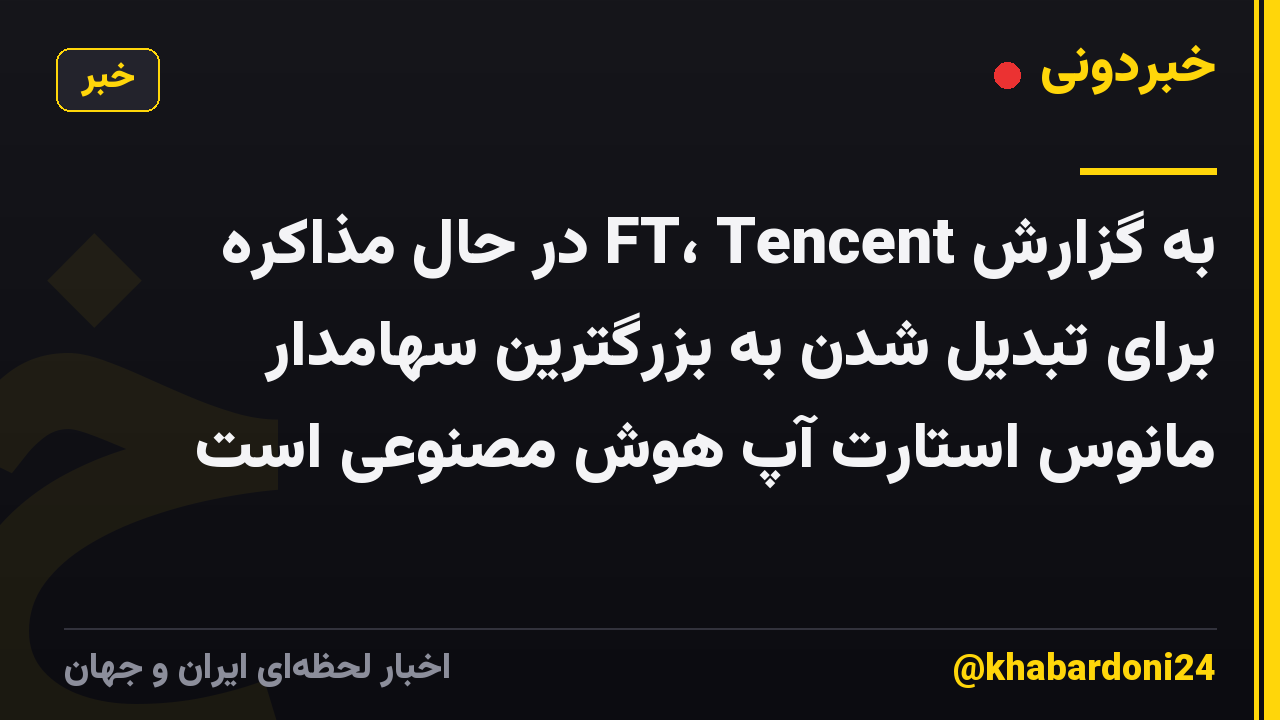 به گزارش FT، Tencent در حال مذاکره برای تبدیل شدن به بزرگترین سهامدار مانوس استارت آپ هوش مصنوعی است