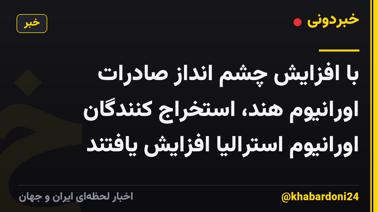 با افزایش چشم انداز صادرات اورانیوم هند، استخراج کنندگان اورانیوم استرالیا افزایش یافتند