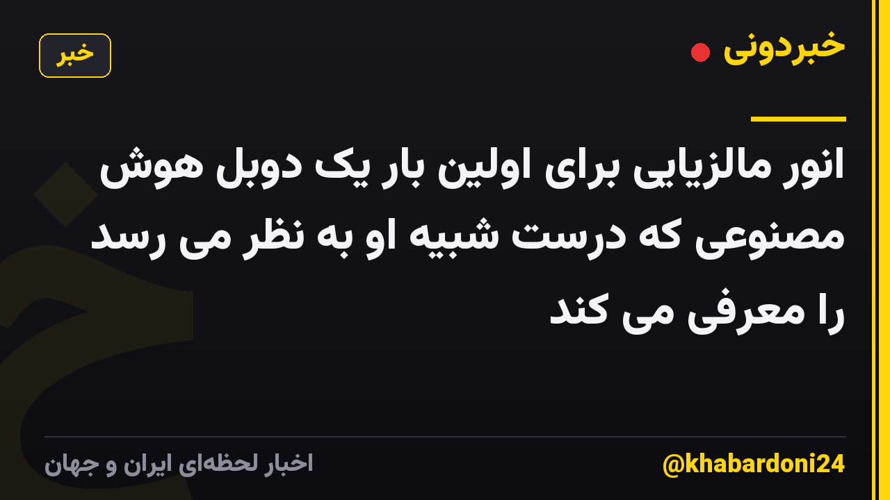 انور مالزیایی برای اولین بار یک دوبل هوش مصنوعی که درست شبیه او به نظر می رسد را معرفی می کند