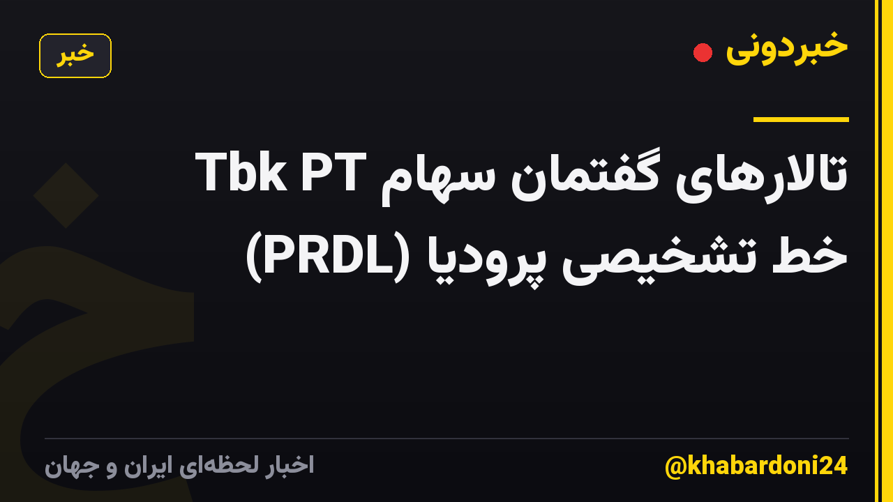 تالارهای گفتمان سهام Tbk PT (PRDL) خط تشخیصی پرودیا