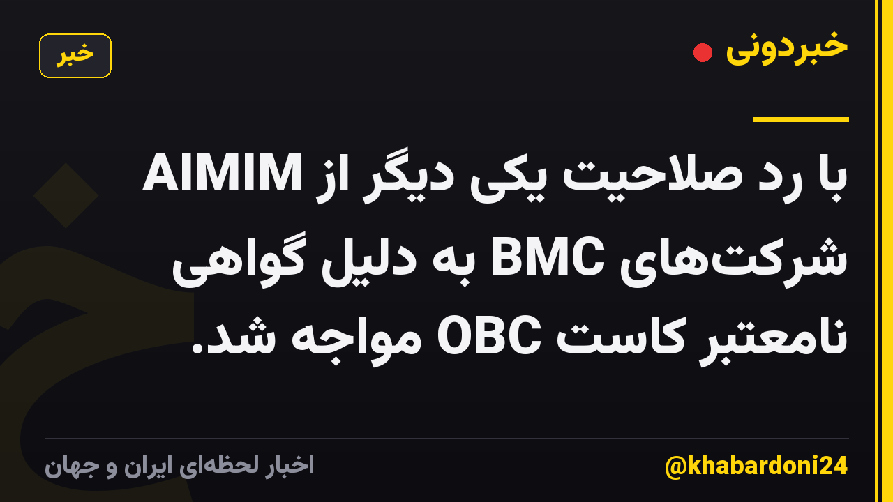 AIMIM با رد صلاحیت یکی دیگر از شرکتهای BMC به دلیل گواهی نامعتبر کاست OBC مواجه شد.