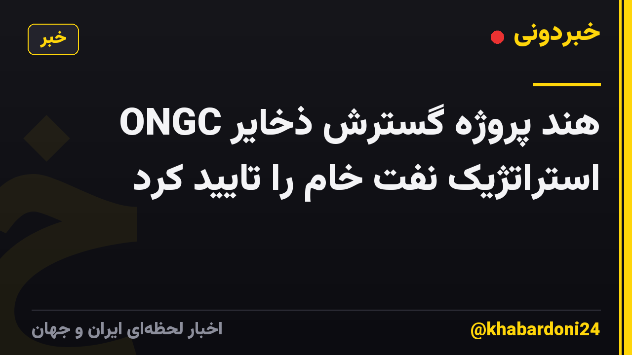 ONGC هند پروژه گسترش ذخایر استراتژیک نفت خام را تایید کرد