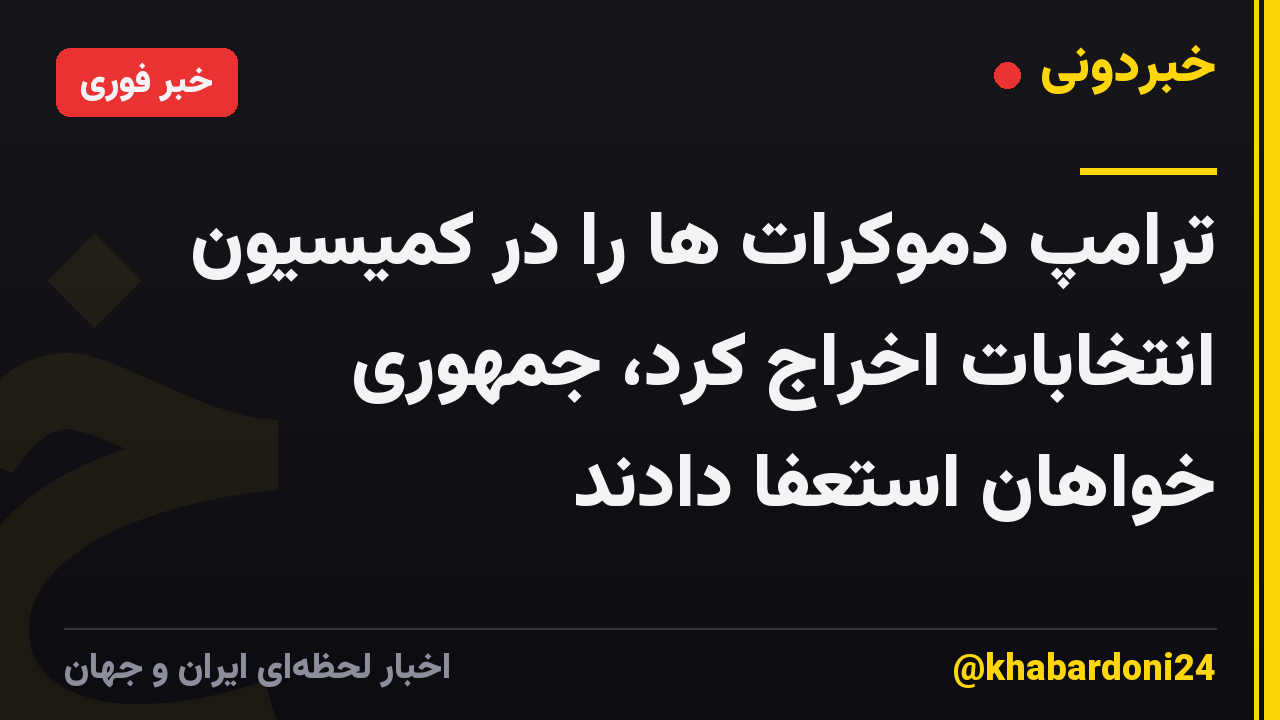 ترامپ دموکرات ها را در کمیسیون انتخابات اخراج کرد، جمهوری خواهان استعفا دادند