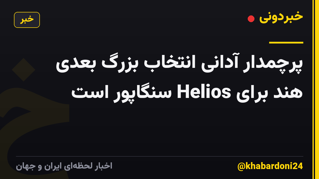 پرچمدار آدانی انتخاب بزرگ بعدی هند برای Helios سنگاپور است