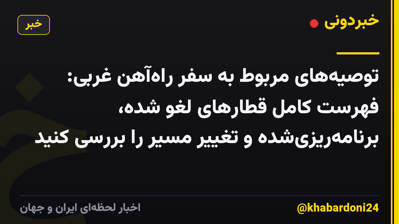 توصیههای مربوط به سفر راهآهن غربی: فهرست کامل قطارهای لغو شده، برنامهریزیشده و تغییر مسیر را بررسی کنید